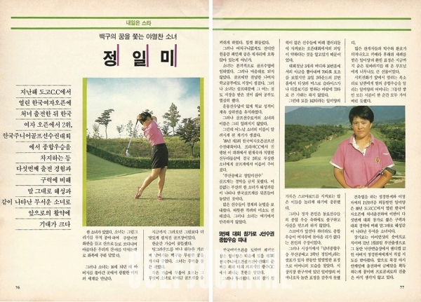1989년 9월호에 내일은 스타로 골프계에 혜성처럼 등장한 정일미가 처음 소개됐다. 1989년 당시 그녀는 한국아마추어여자골프선수권 2위, 한국주니어골프선수권 종합우승 등다섯 번의 출전 경험과 구력에 비해 뛰어난 성적으로 성장 가능성을 보여주었다
